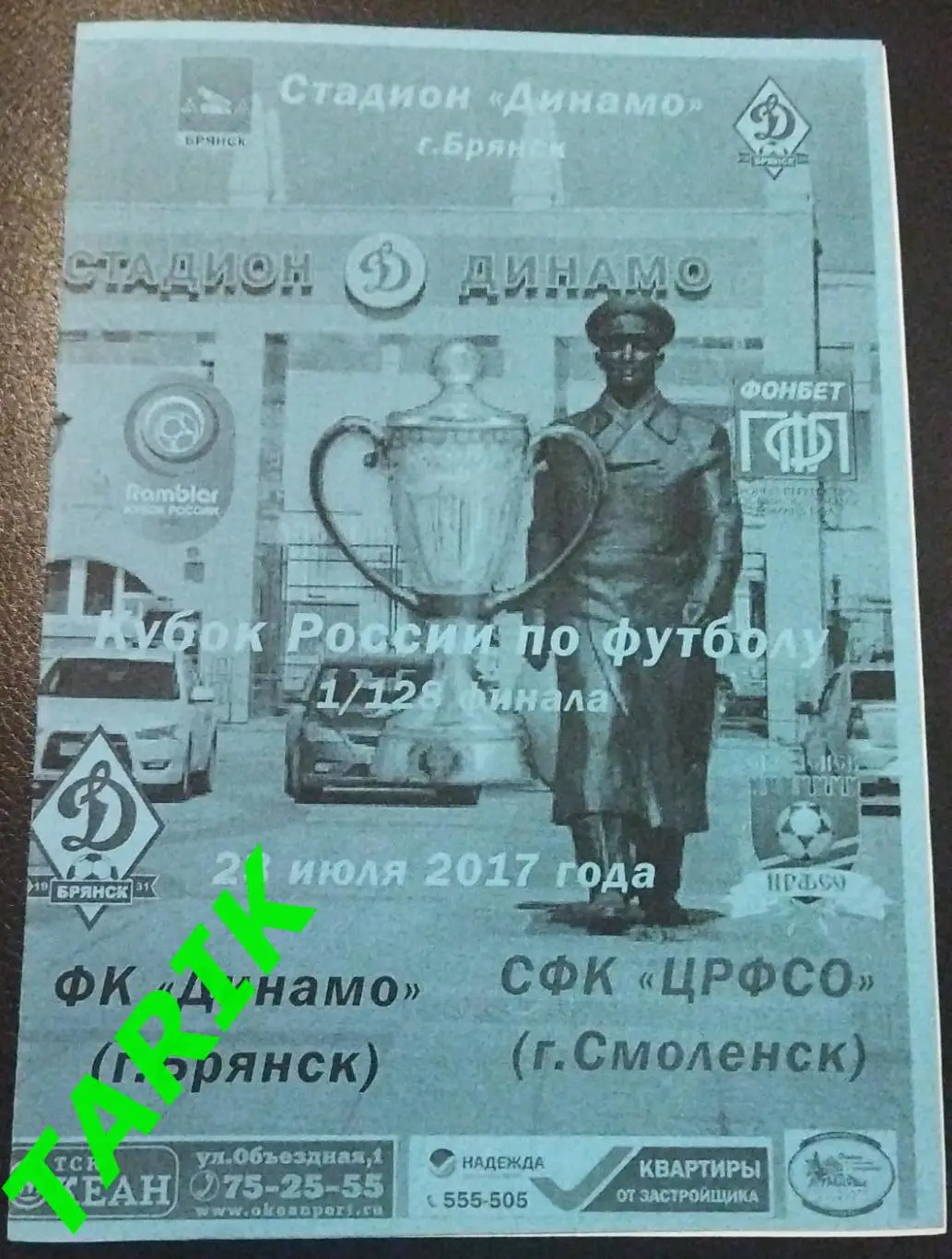 Кубок России Динамо Брянск - ЦРФСО Смоленск 23.07.2017 (неоф)