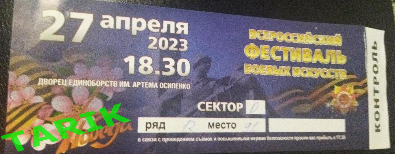 Билет Всероссийский фестиваль боевых искусств (Брянск 27.04.2023)