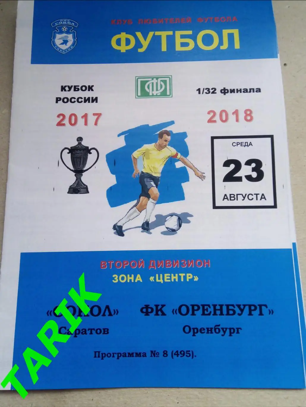 Сокол Саратов - ФК Оренбург 23. 08.2017 кубок России
