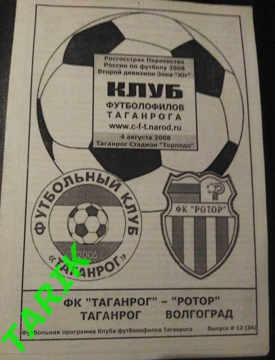 ФК Таганрог - Ротор Волгоград 4.08.2008