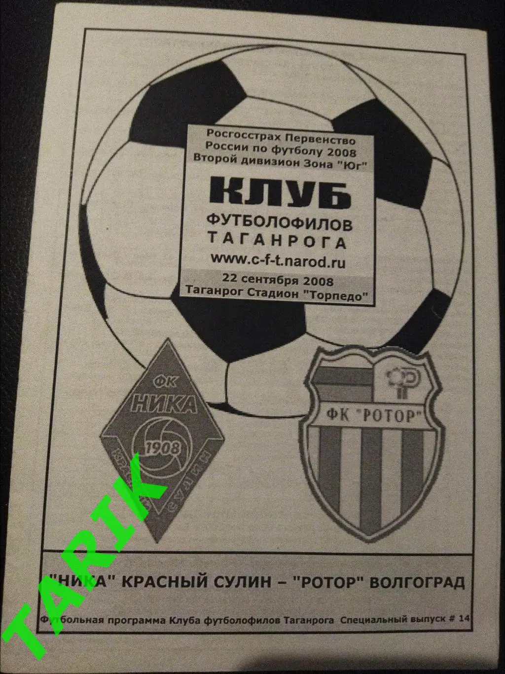 Ника (Красный Сулин) - Ротор Волгоград 4.08.2008