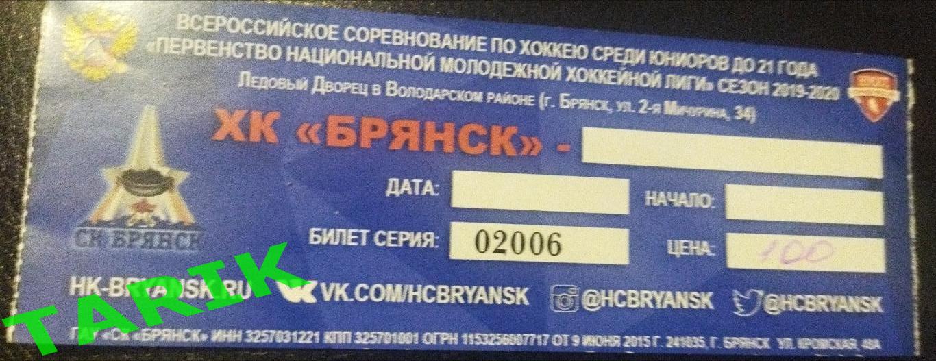 Билет ХК Брянск-- МХК Белгород 8.12.2019