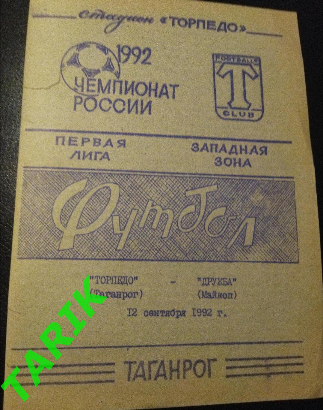 Торпедо Таганрог -Дружба Майкоп 12.09.1992