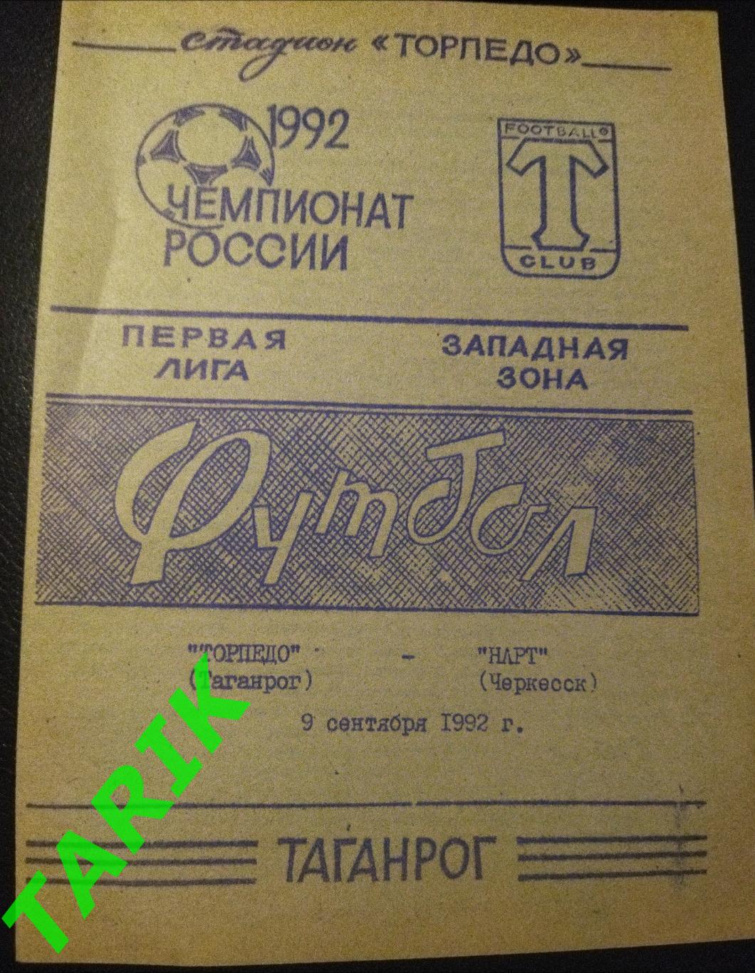 Торпедо Таганрог - Нарт Черкесск 9.09.1992