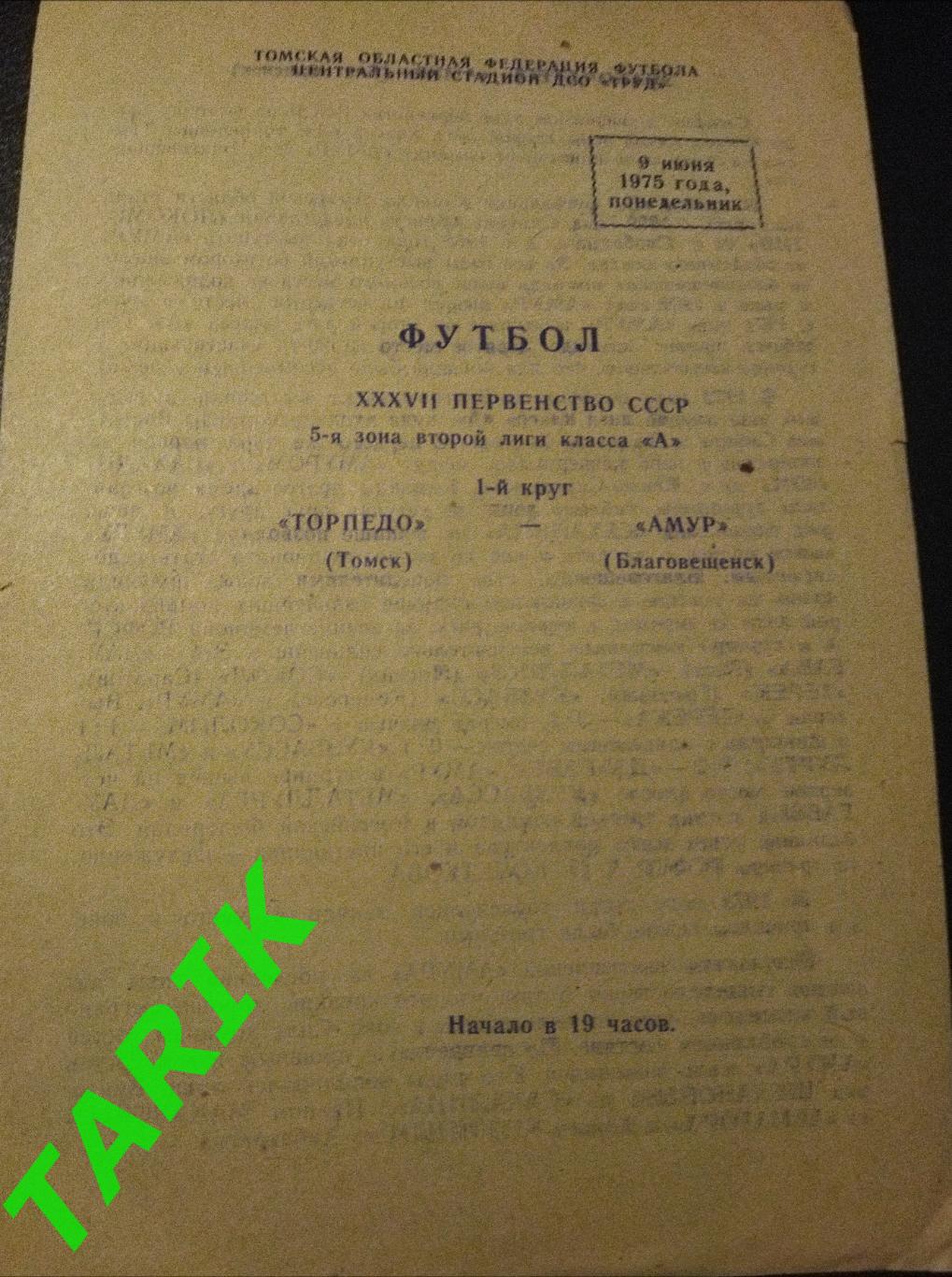 Торпедо Томск- Амур Благовещенск 9.06.1975