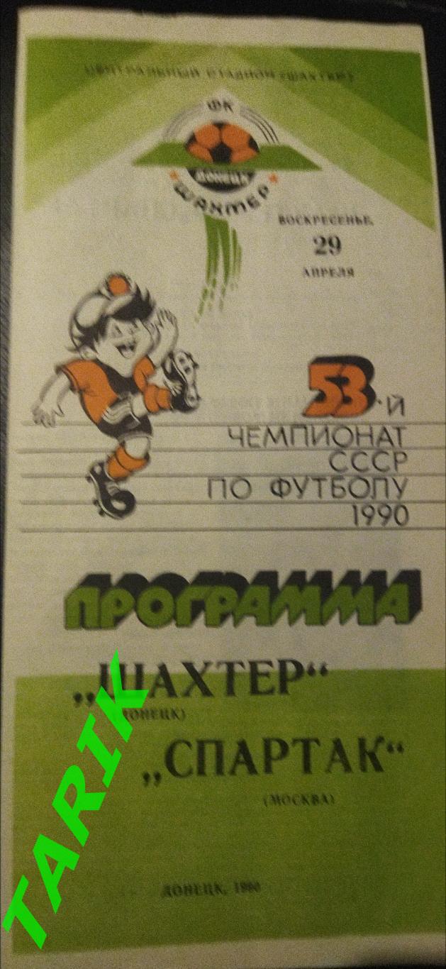 Шахтер Донецк -Спартак Москва 29.04.1990