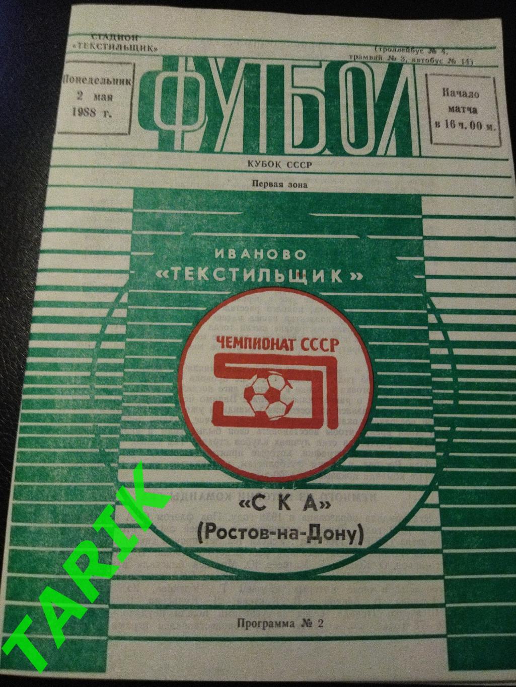 Текстильщик Иваново - СКА (Ростов на Дону),(Кубок СССР 1988)