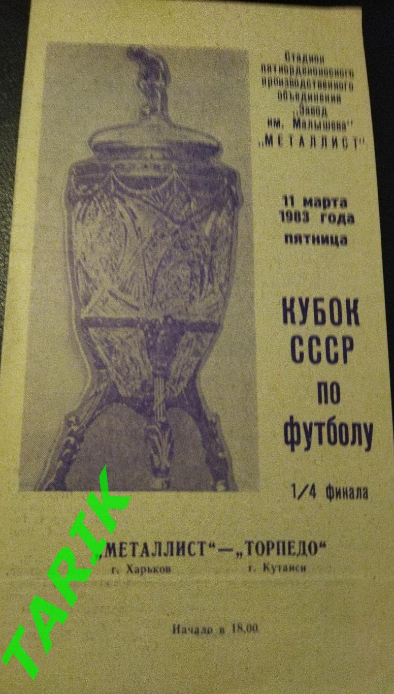 Металлист Харьков - Торпедо Кутаиси (Кубок СССР 1983)