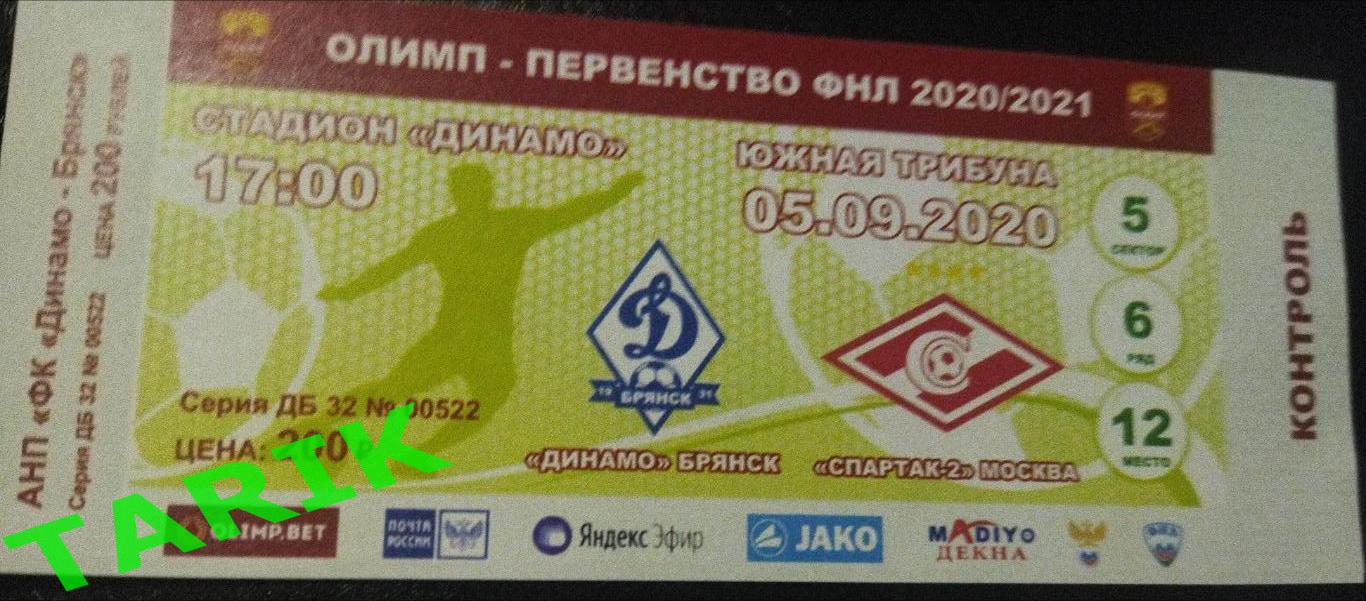 Билет Динамо Брянск - Спартак 2 Москва 5.09.2020