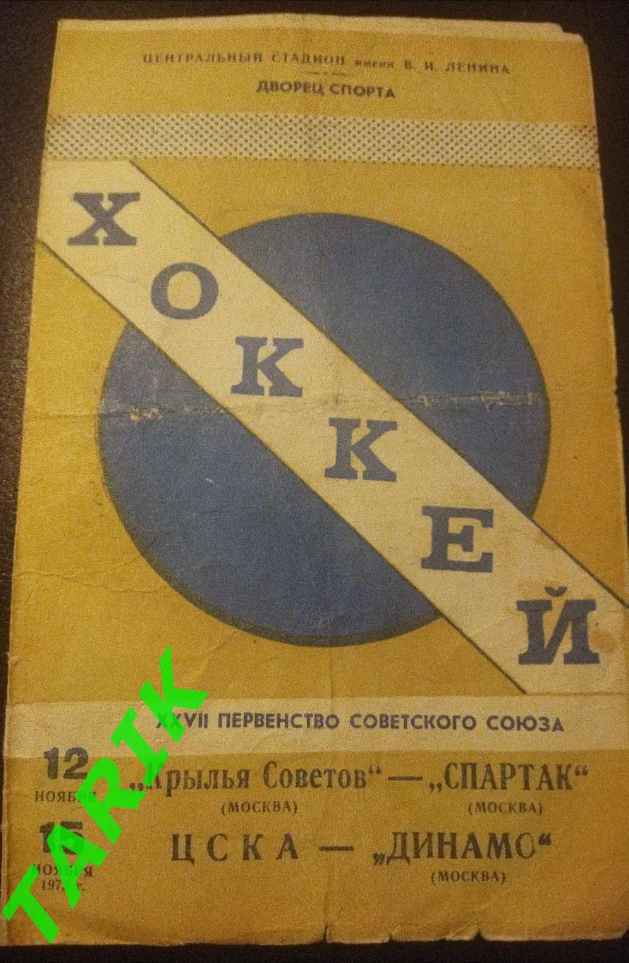 Крылья советов- Спартак (12.11). ЦСКА --Динамо (Москва) 15.11.1972
