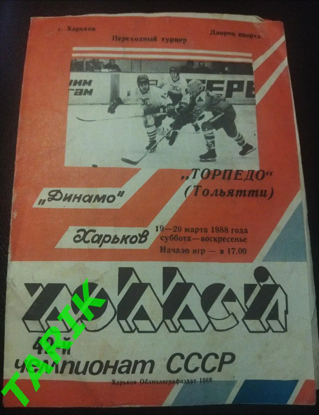 Динамо Харьков -Торпедо Тольятти (19-20 марта 1988)