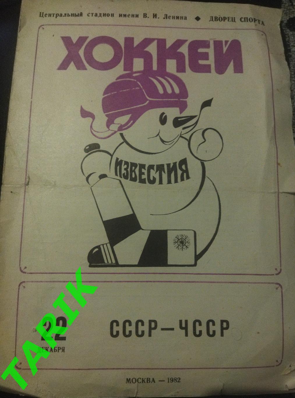 Приз Известия СССР - ЧССР 22.12.1982