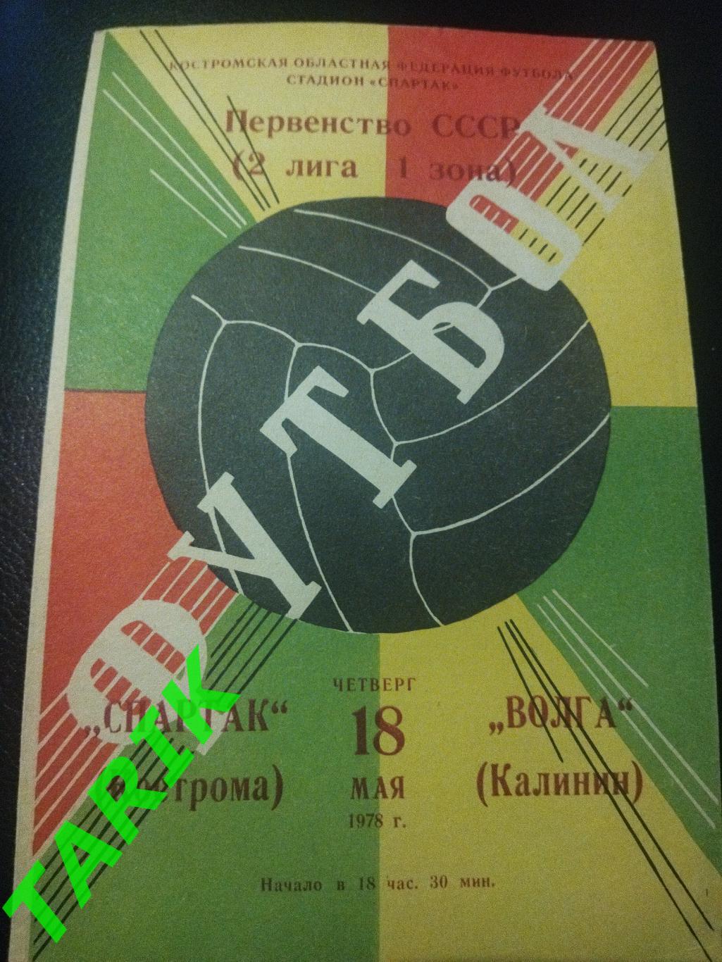 Спартак Кострома -Волга Калинин 18.05.1978