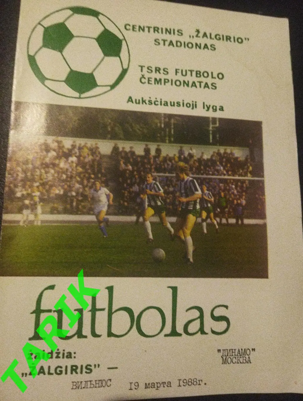Жальгирис Вильнюс -Динамо Москва 19.03.1988