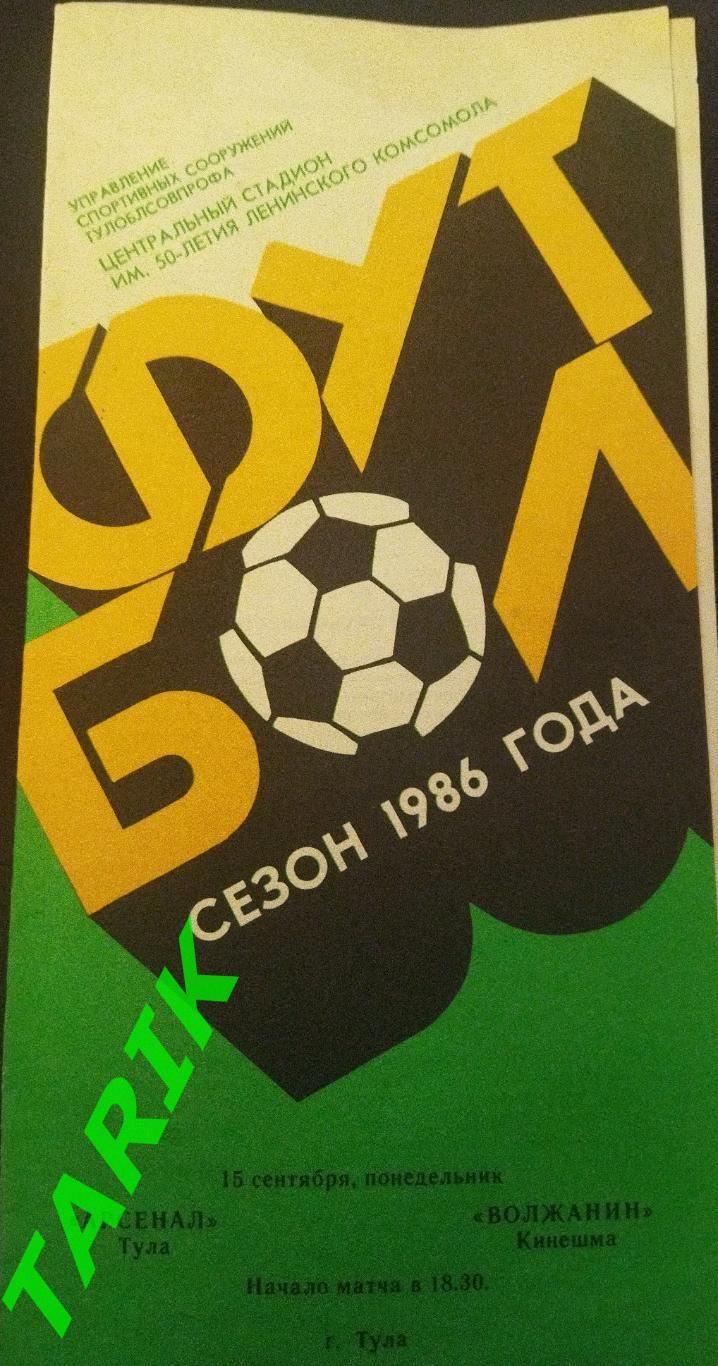 Арсенал Тула - Волжанин Кинешма 1986