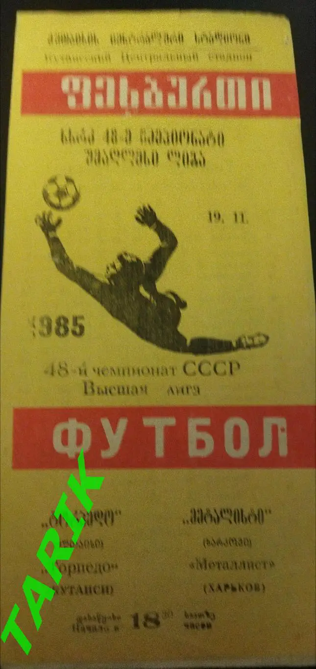 Торпедо Кутаиси - Металлист Харьков 1985