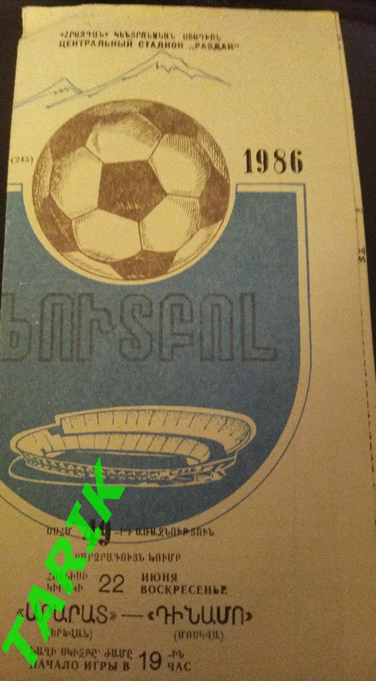 Арарат Ереван -Динамо Москва 1986