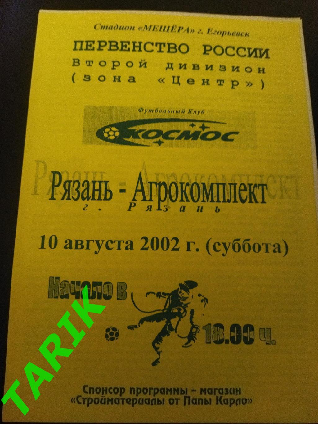 Космос Электросталь - Рязань Агрокомплект 10.08.2002