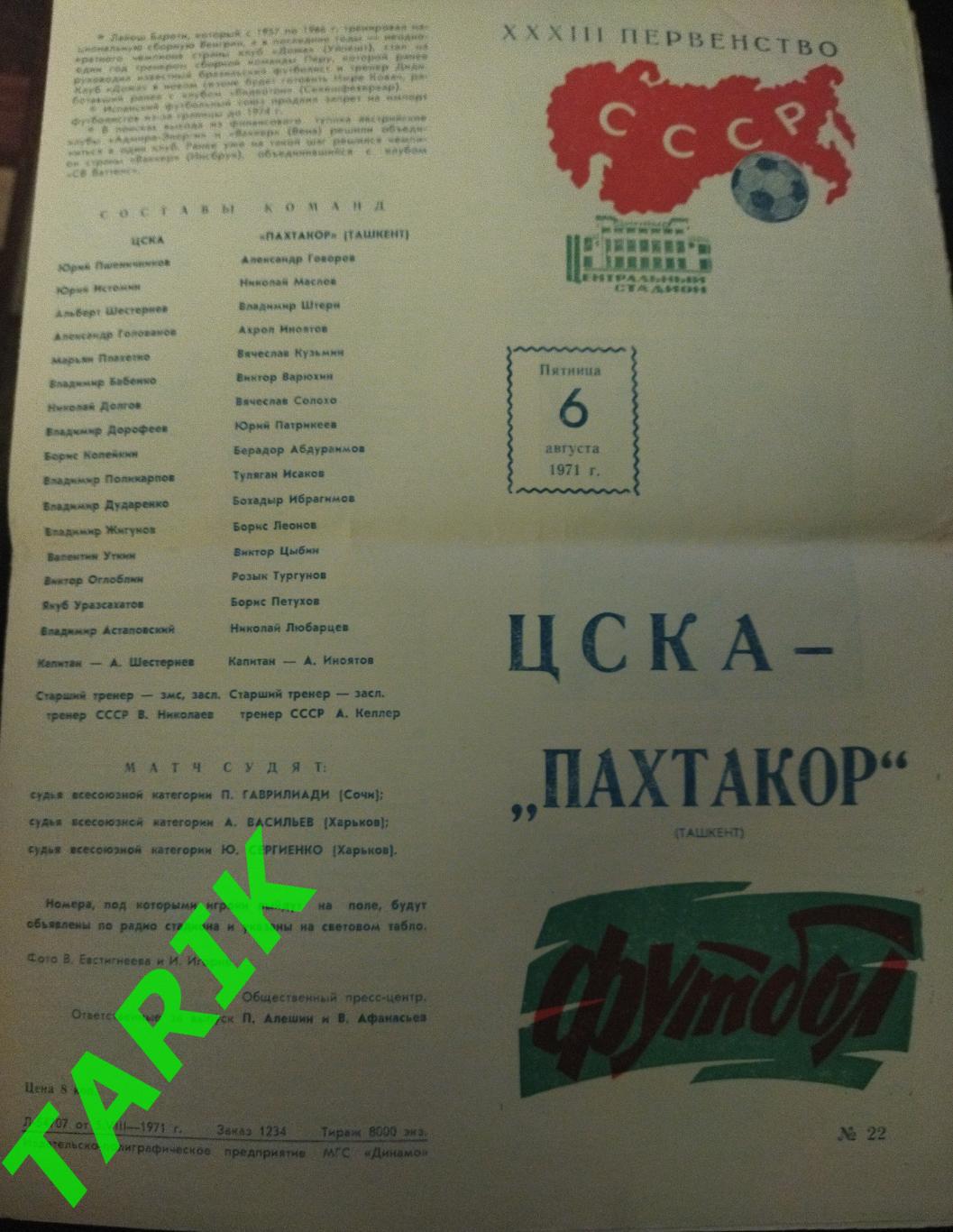 ЦСКА - Пахтакор Ташкент 6.08.1971