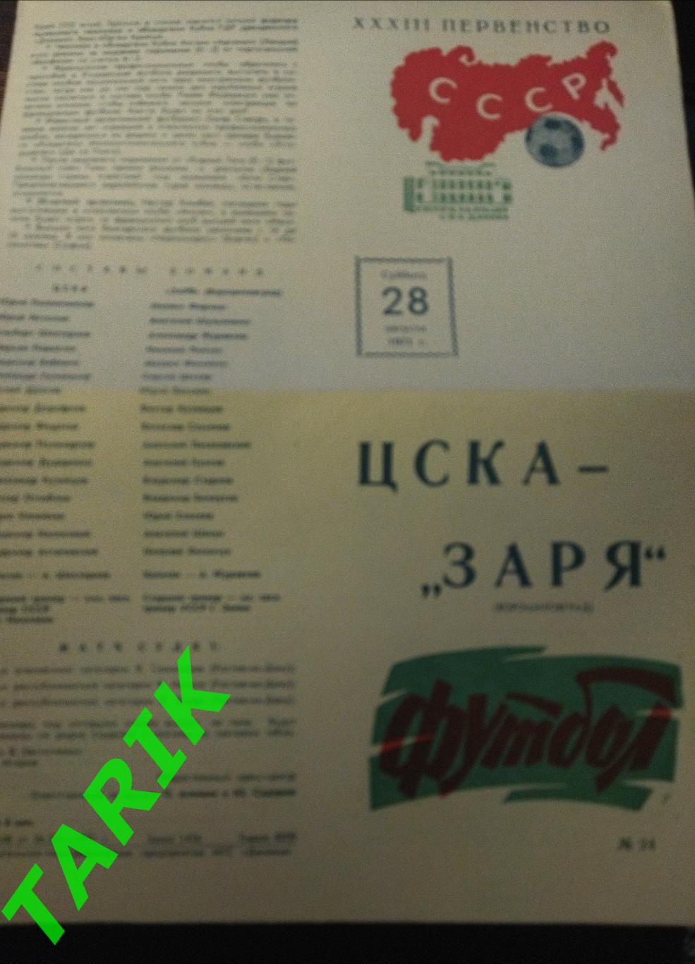 ЦСКА - Заря Ворошиловград 1971