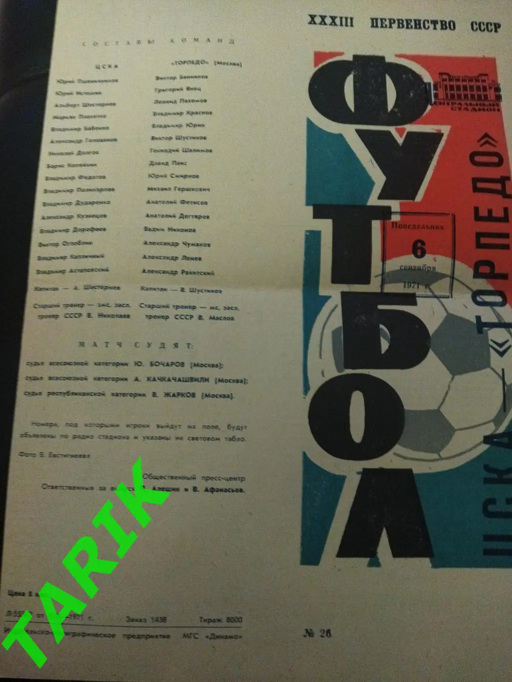 ЦСКА - Торпедо Москва 6.09.1971