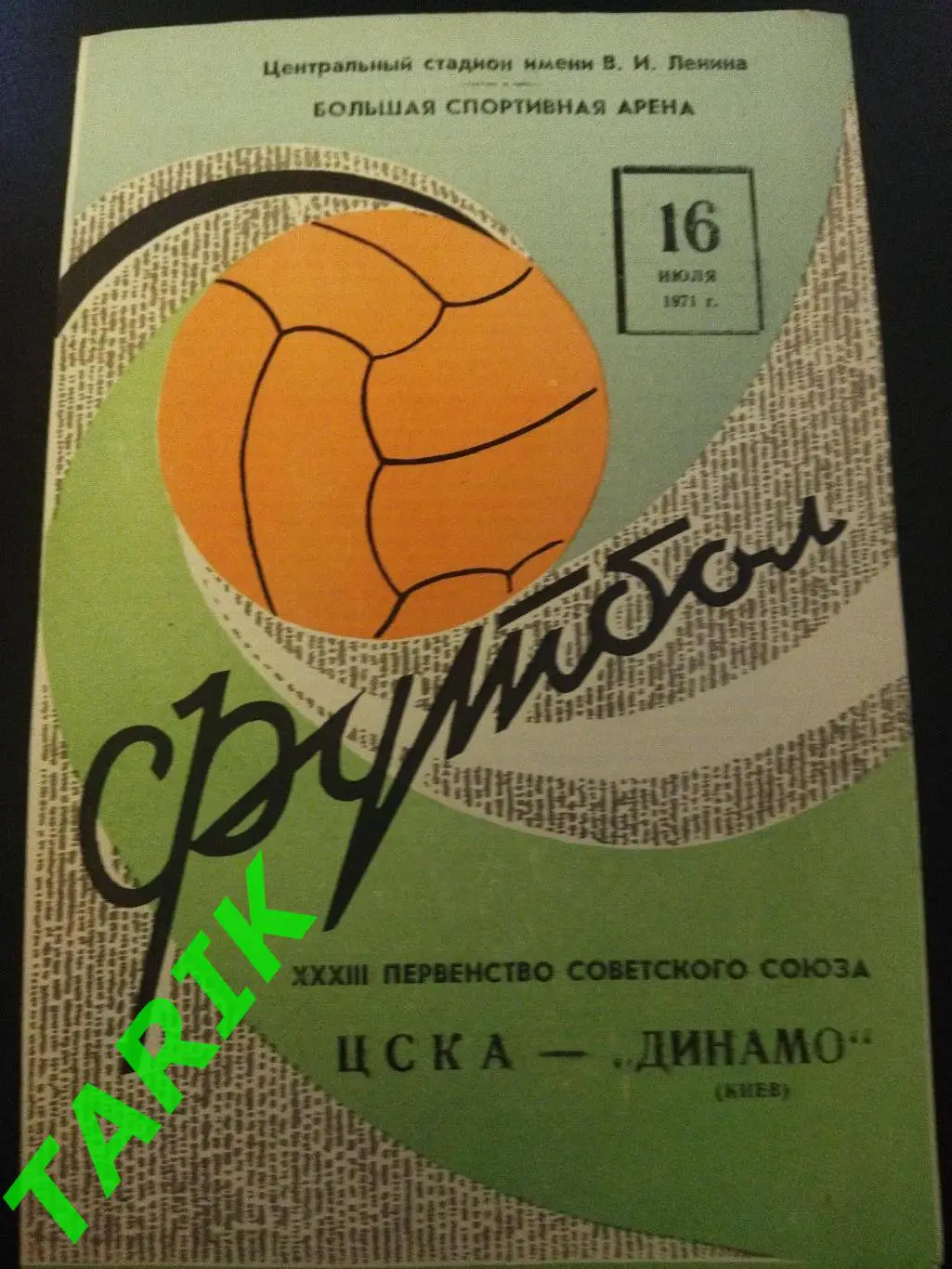 ЦСКА - Динамо Киев 16.07.1971