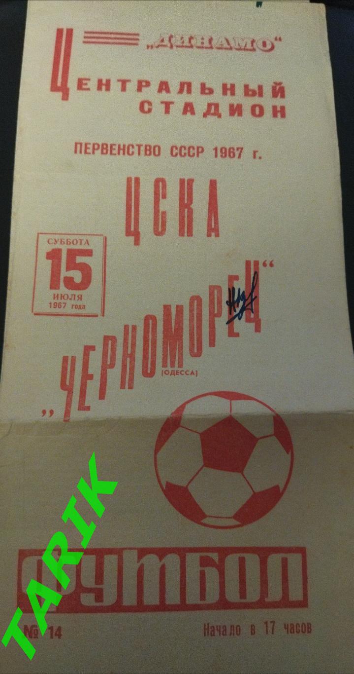 ЦСКА -Черноморец Одесса 15.07.1967