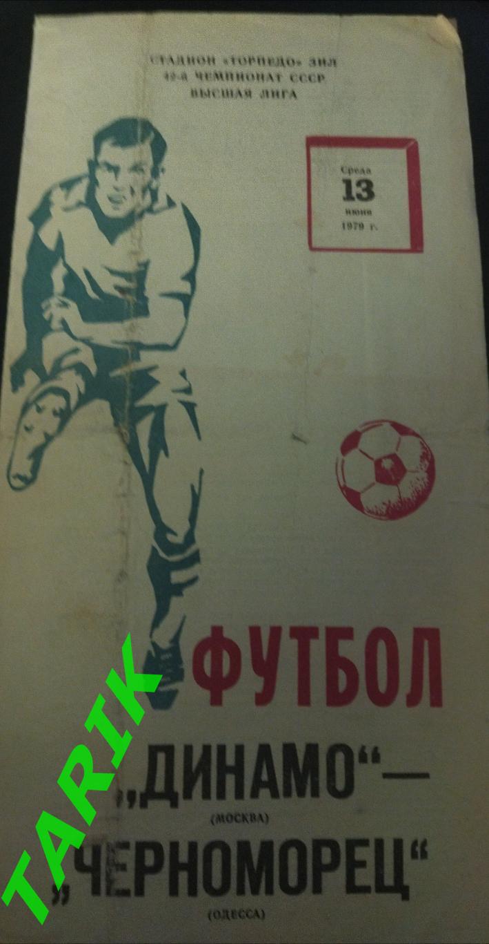 Динамо Москва - Черноморец Одесса 13.06.1979