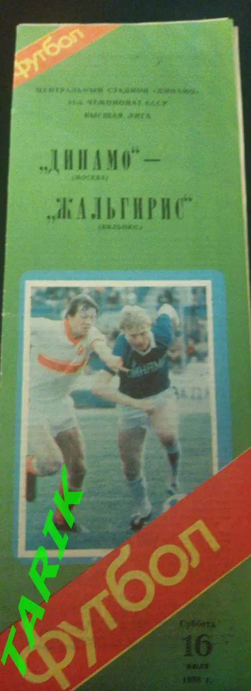 Динамо Москва - Жальгирис Вильнюс 16.07.1988