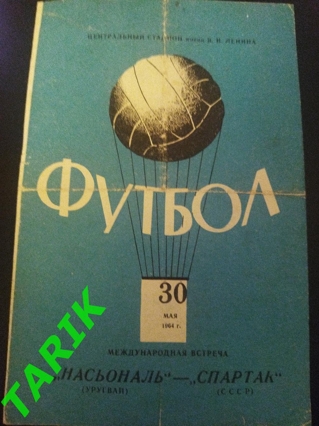 Спартак Москва -Насьональ (Уругвай ) 30.05.1964 ТМ