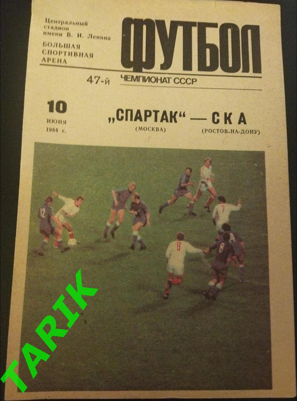 Спартак Москва - СКА Ростов 1984