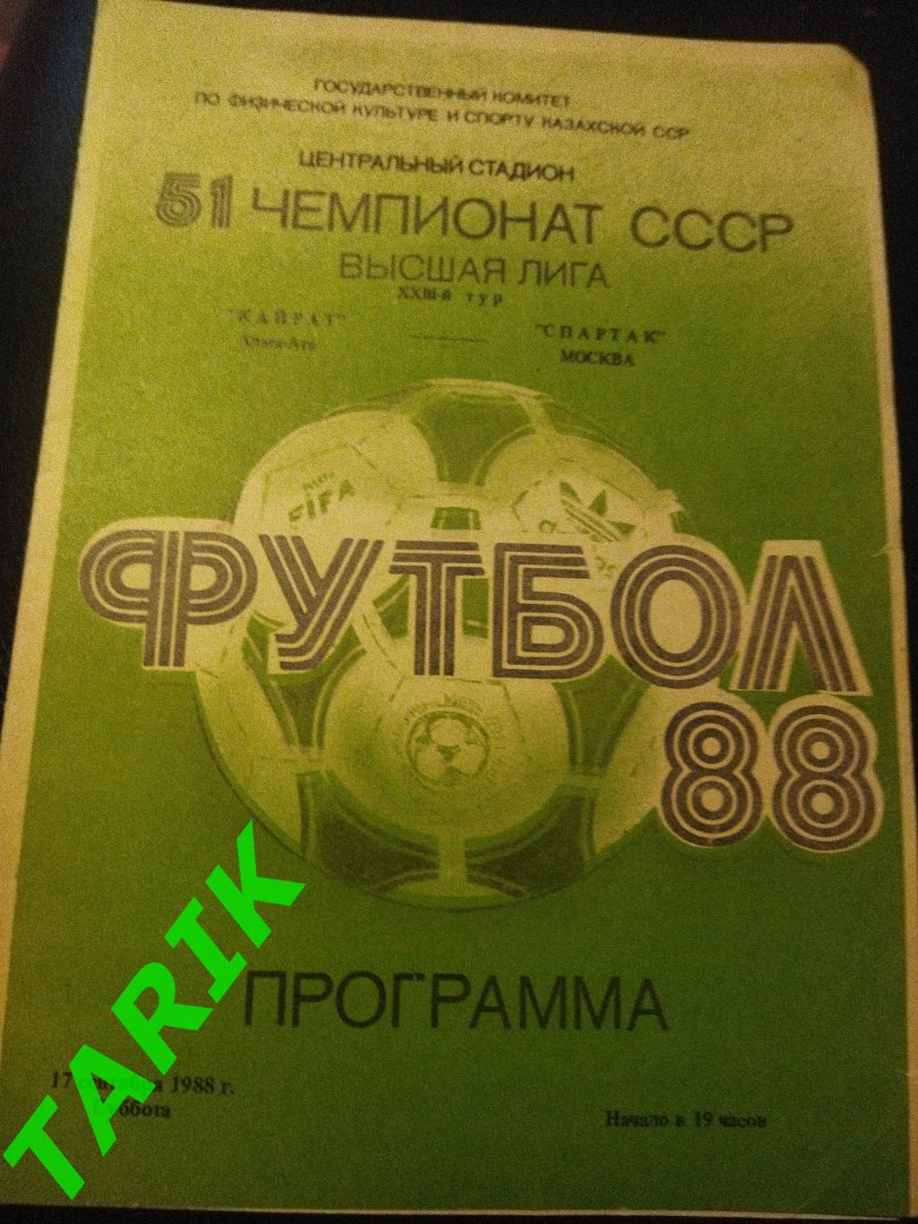 Кайрат Алма-Ата - Динамо Москва 1988