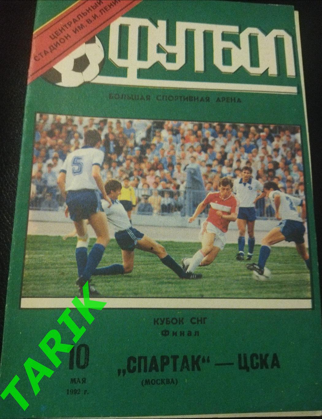 Спартак Москва -ЦСКА Москва 1992 финал Кубок СНГ