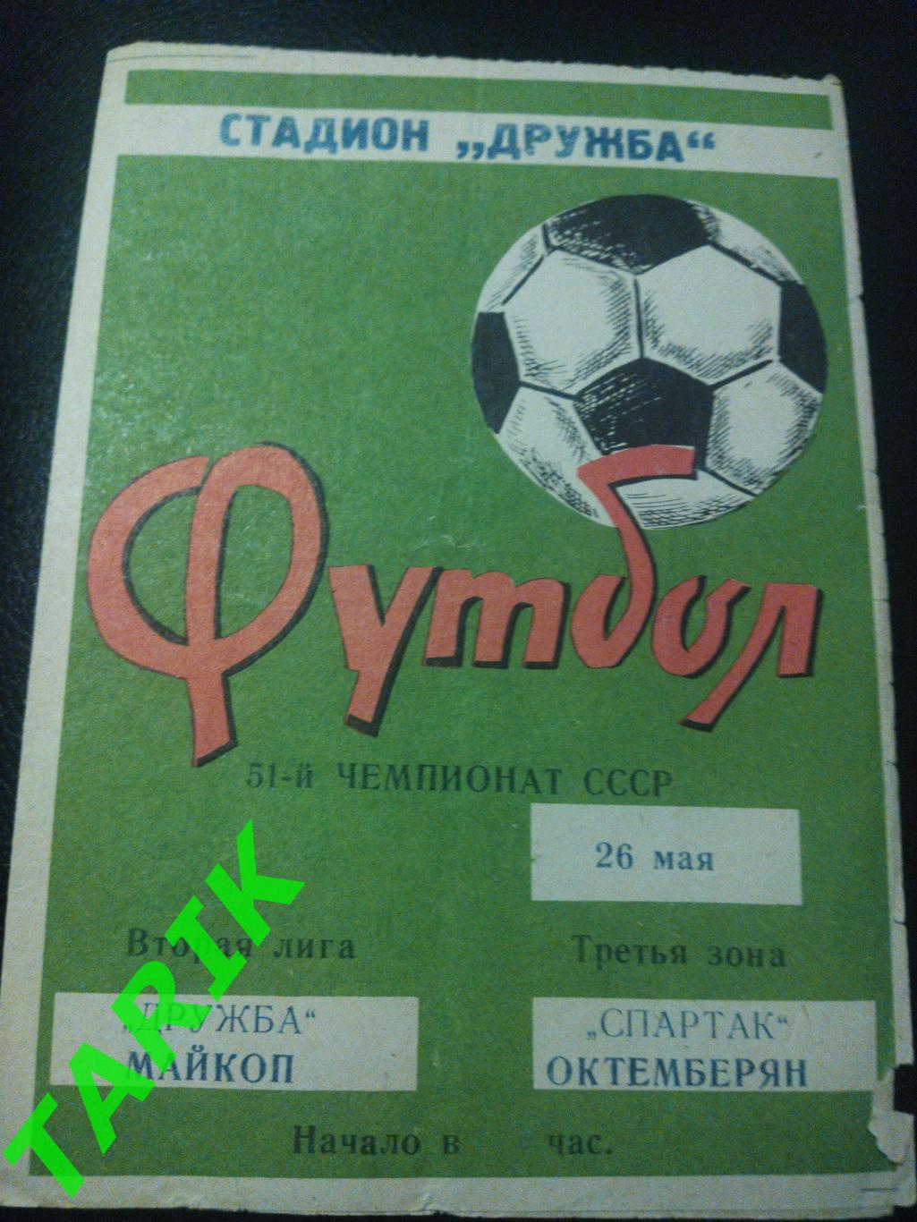Дружба Майкоп - Спартак Октемберян 1988