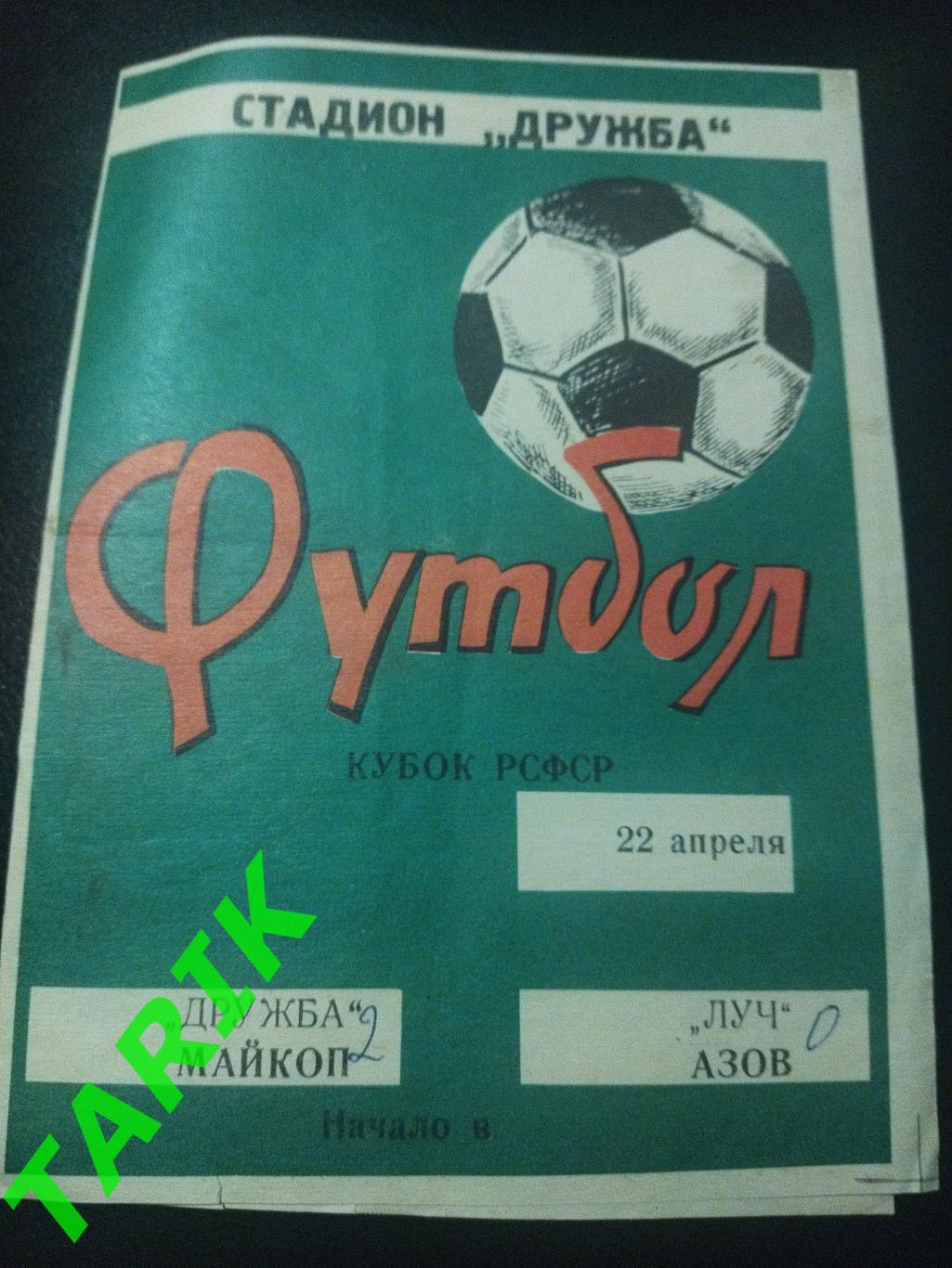 Дружба Майкоп - Луч Азов 1988( Кубок РСФСР)
