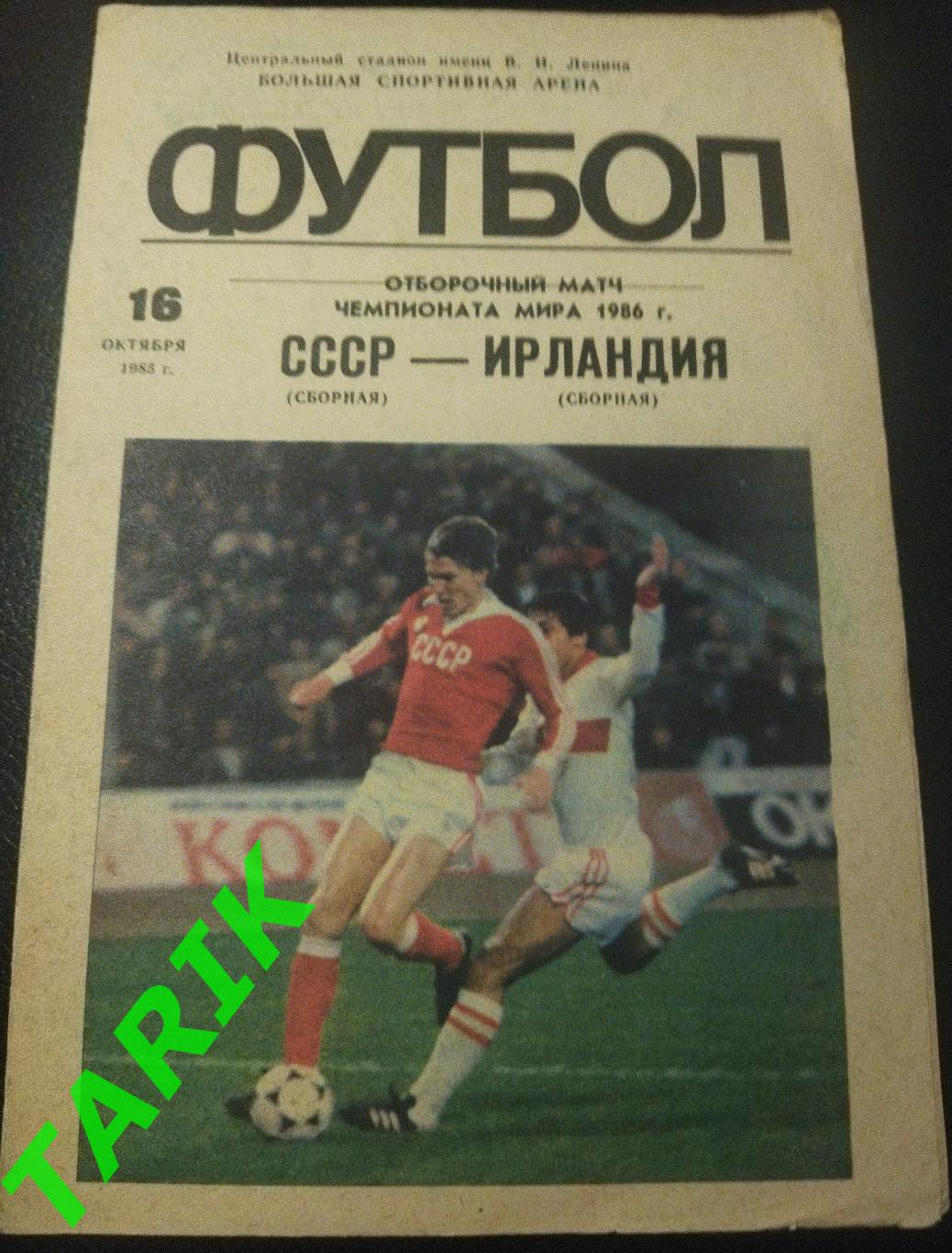 СССР - Ирландия 16.10.1985