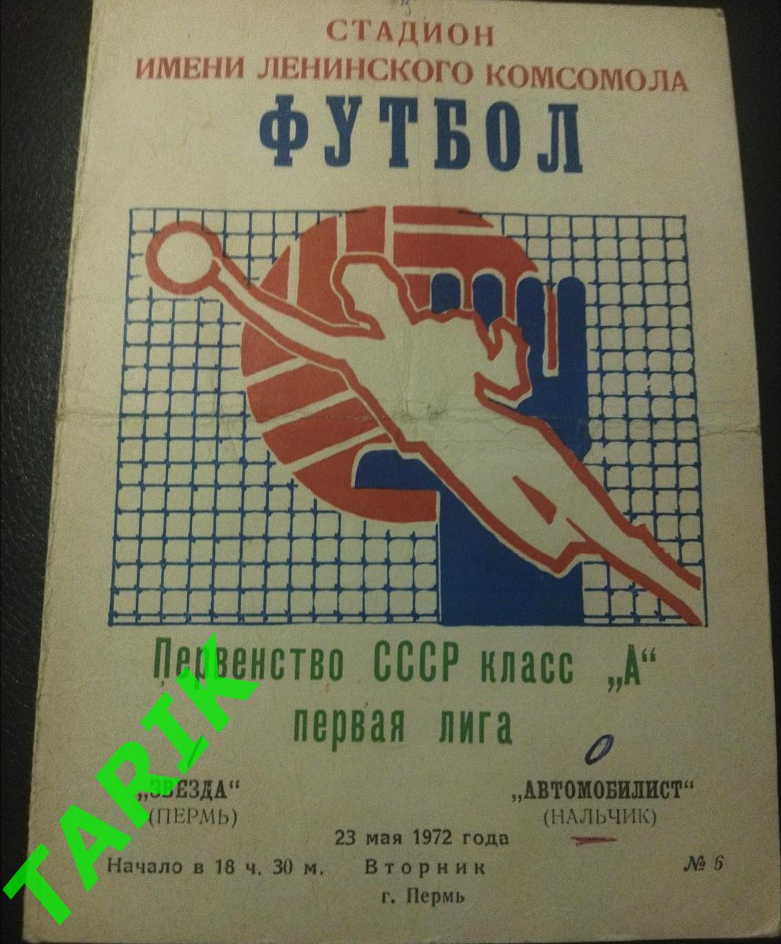 Звезда Пермь -Автомобилист Нальчик 23.05.1972
