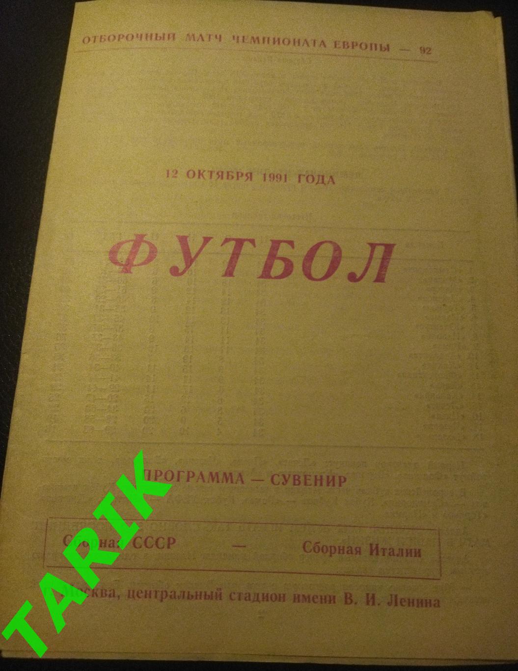 СССР - Италия 12.10.1991 (Архангельск)