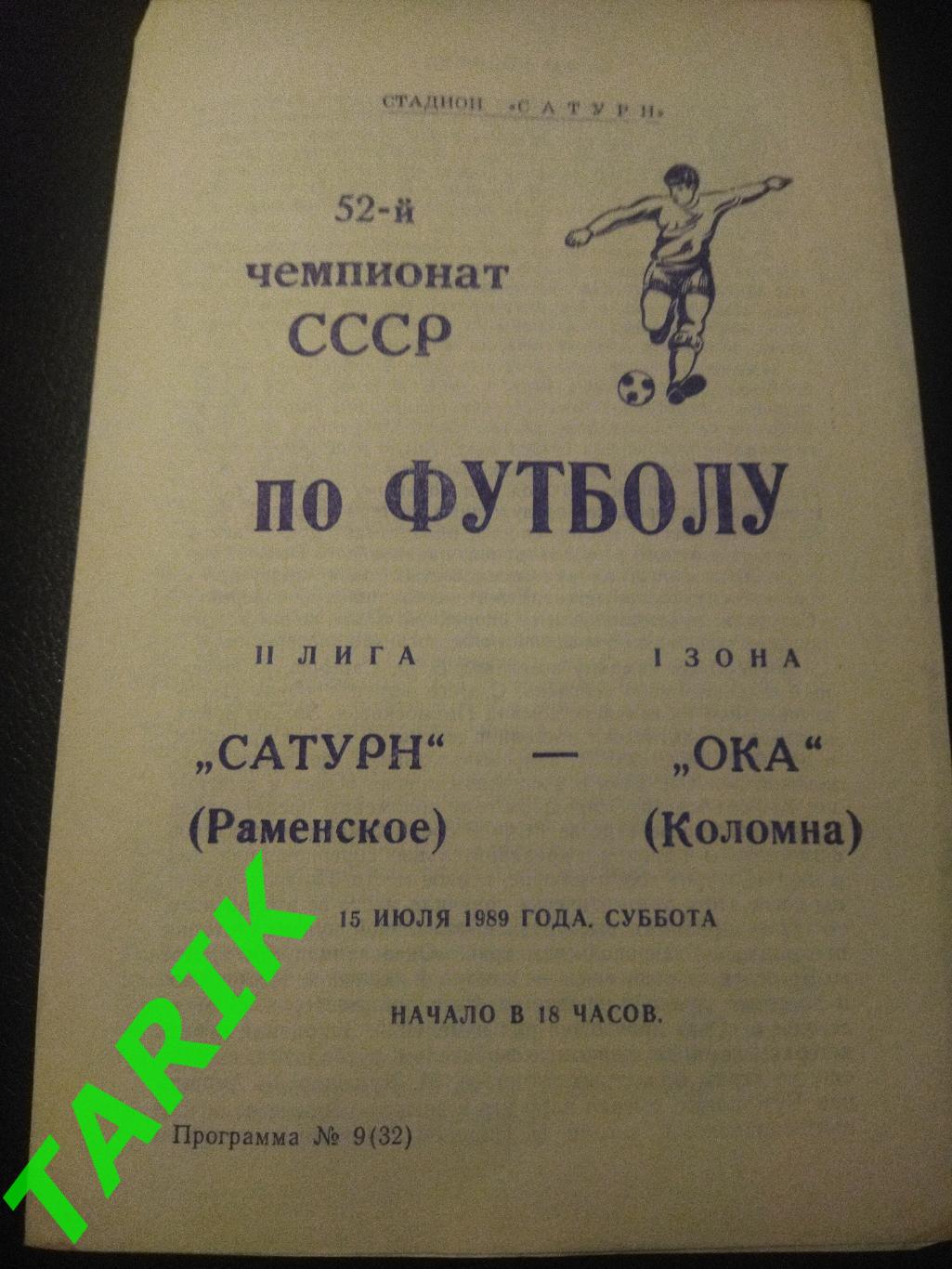 Сатурн Раменское Ока Коломна 15 07 1989