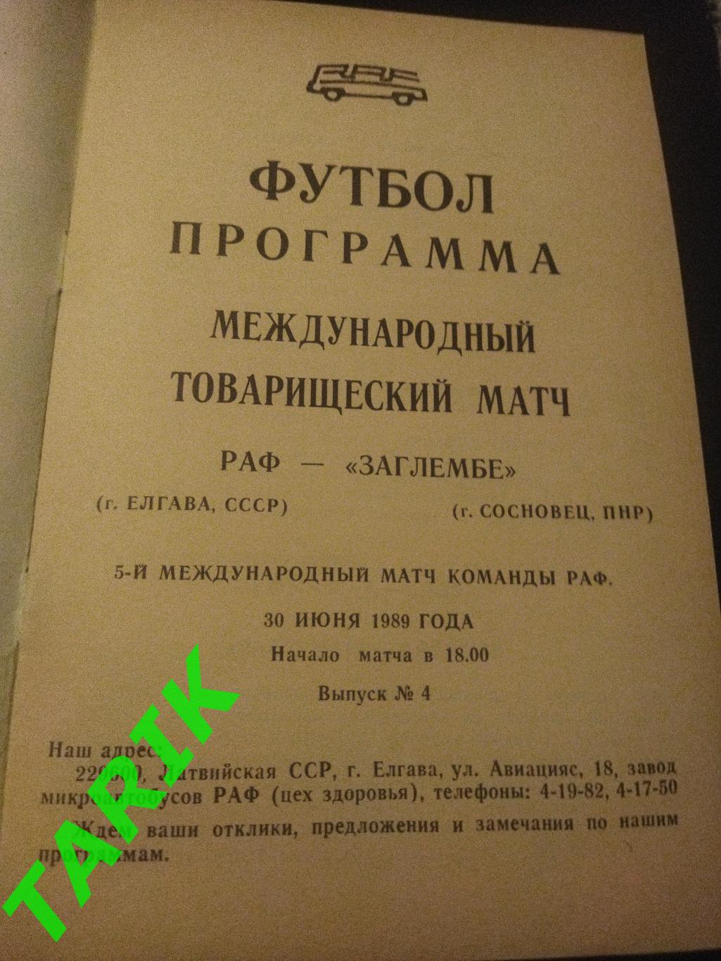 РАФ Елгава - Заглембе Польша 1989 ТМ