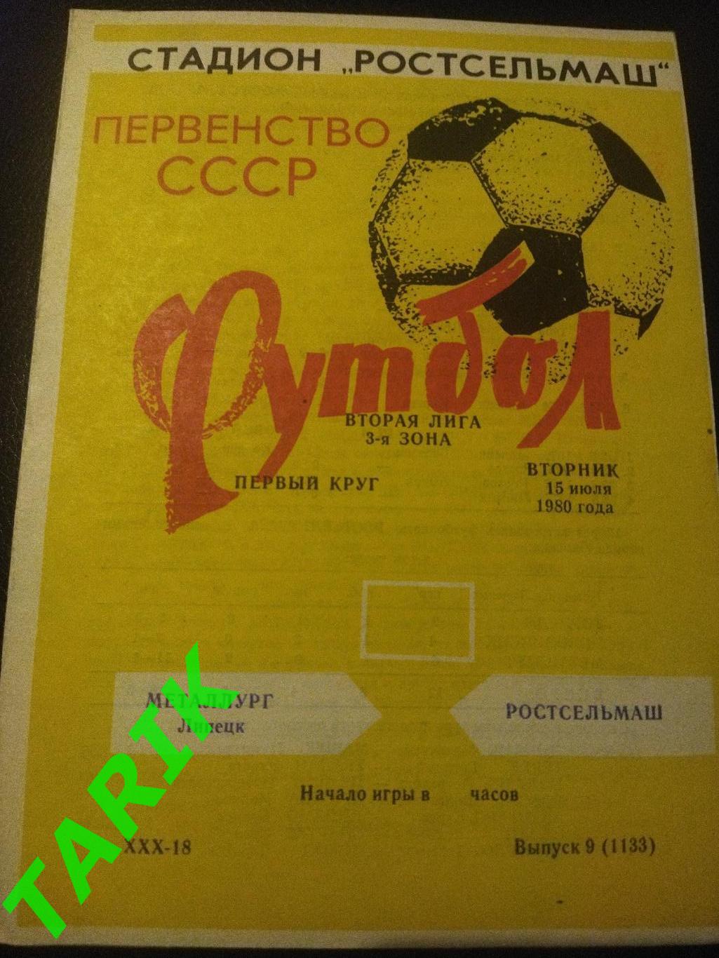 Ростсельмаш Ростов -Металлург Липецк 15.07.1980