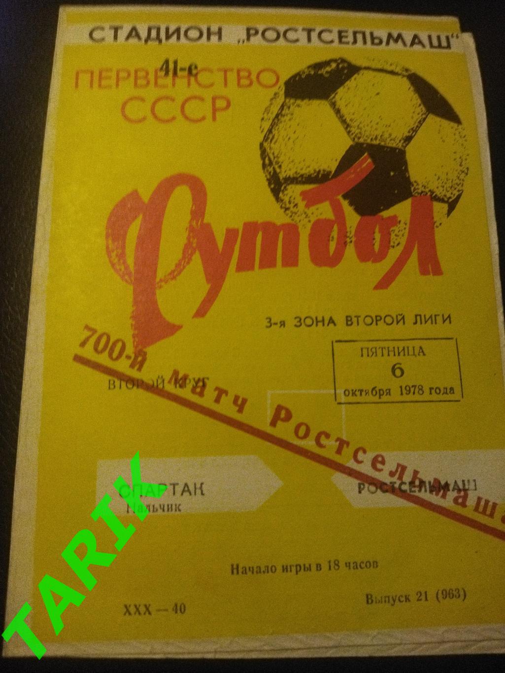 Ростсельмаш Ростов - Спартак Нальчик 6.10.1978