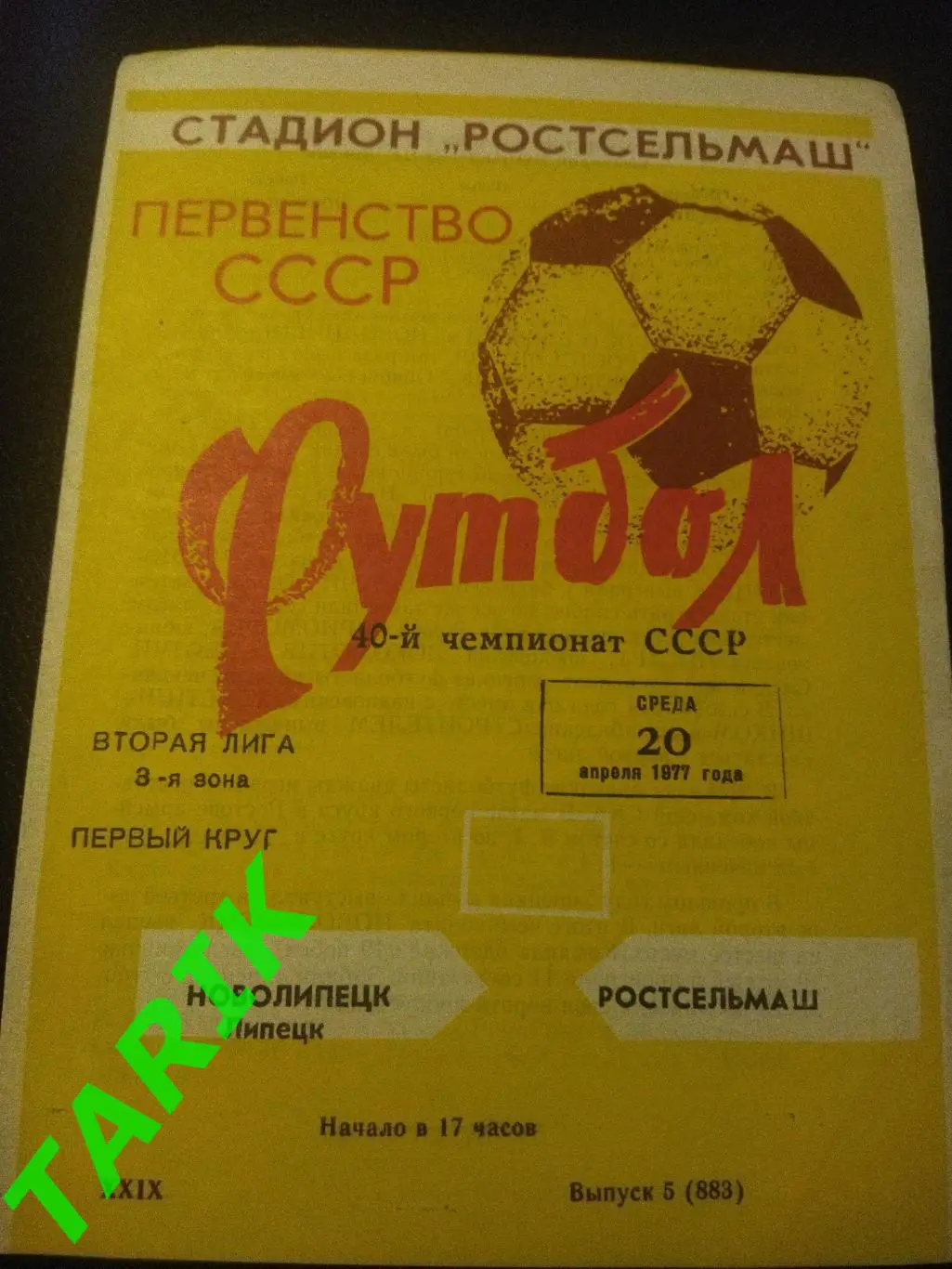 Ростсельмаш Ростов - Новолипецк Липецк 20.04.1977