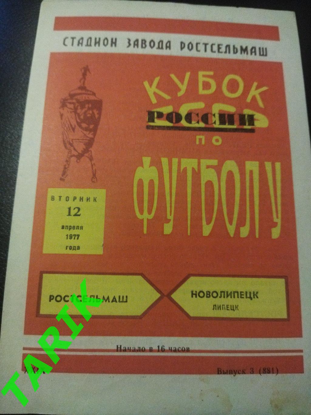 Ростсельмаш Ростов - Новолипецк Липецк 12.04.1977 Кубок РСФСР