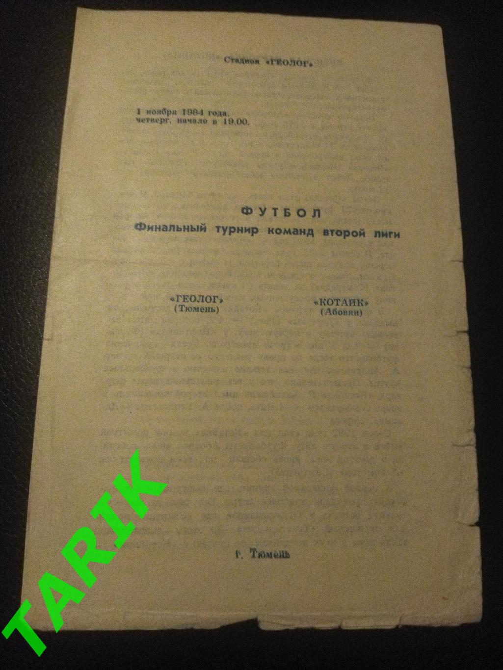 Геолог Тюмень -Котайк Абовян 1.11.1984 (переходной матч)