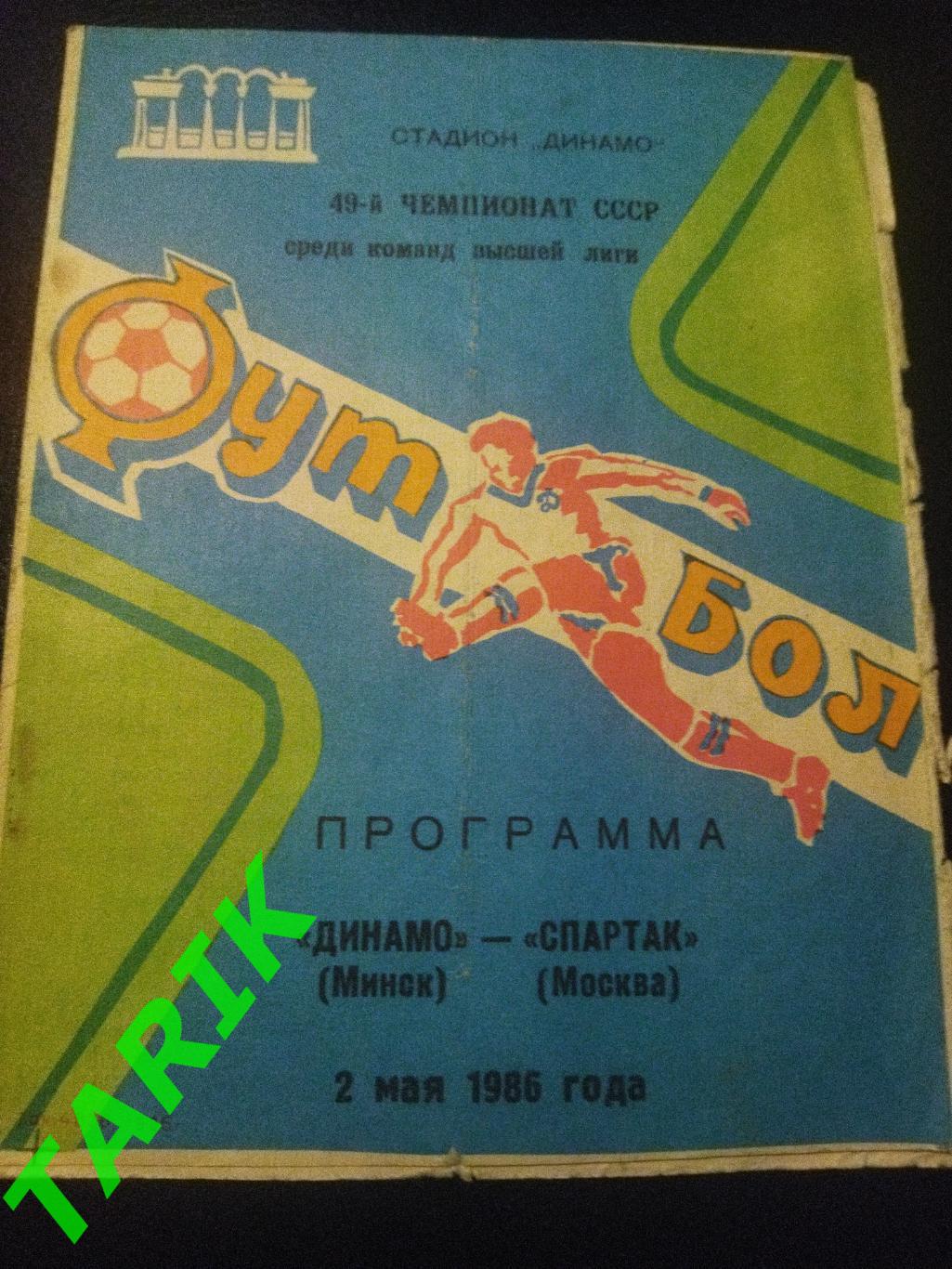 Динамо Минск -Спартак Москва 2.05.1986