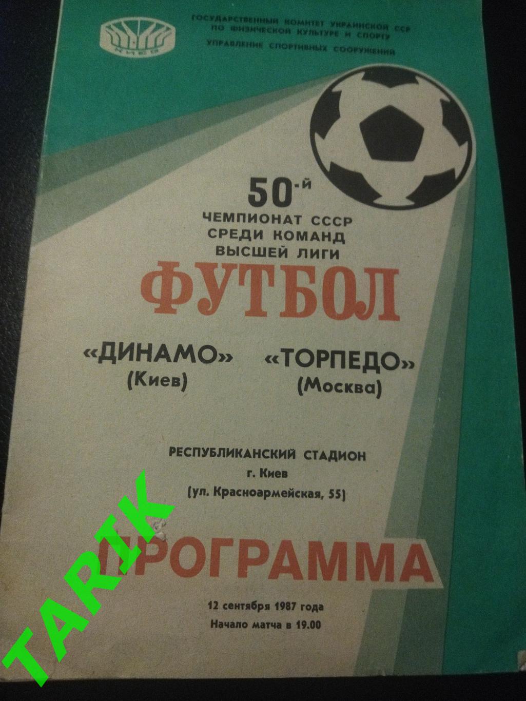 Динамо Киев -Торпедо Москва 12.09.1987