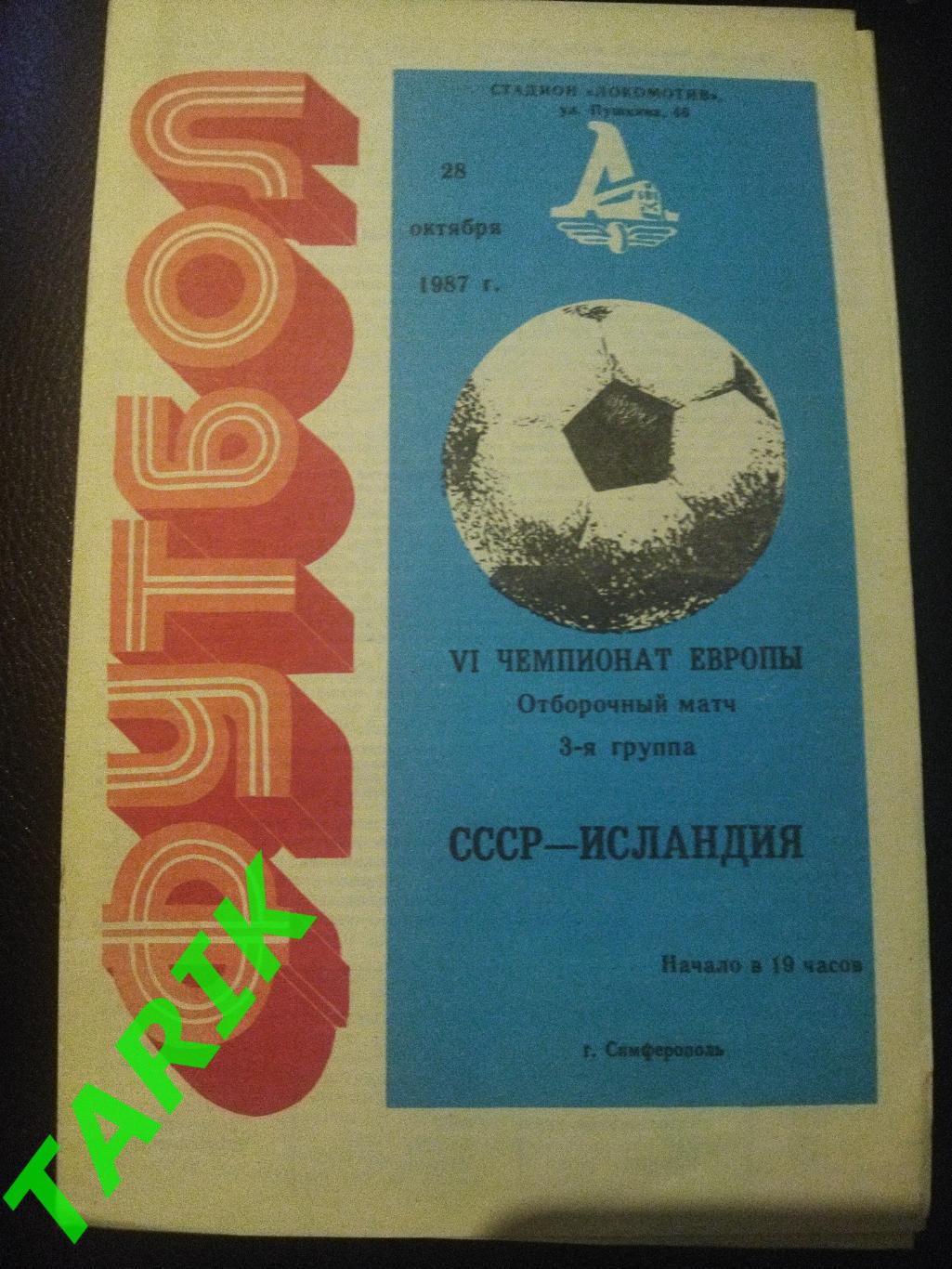 Сборная СССР -Сборная Исландия 28.10.1987