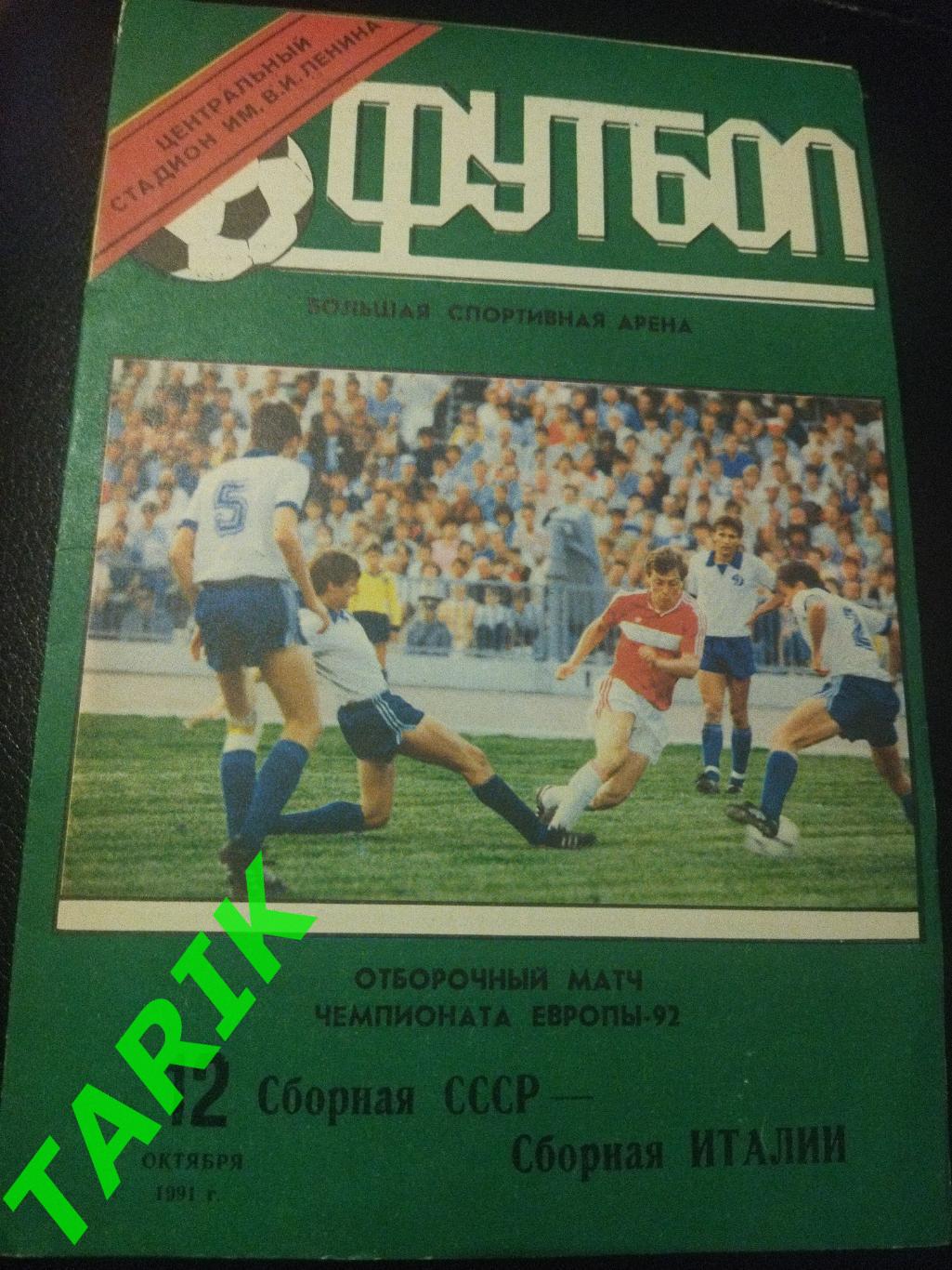 СССР - Италия 12.10.1991
