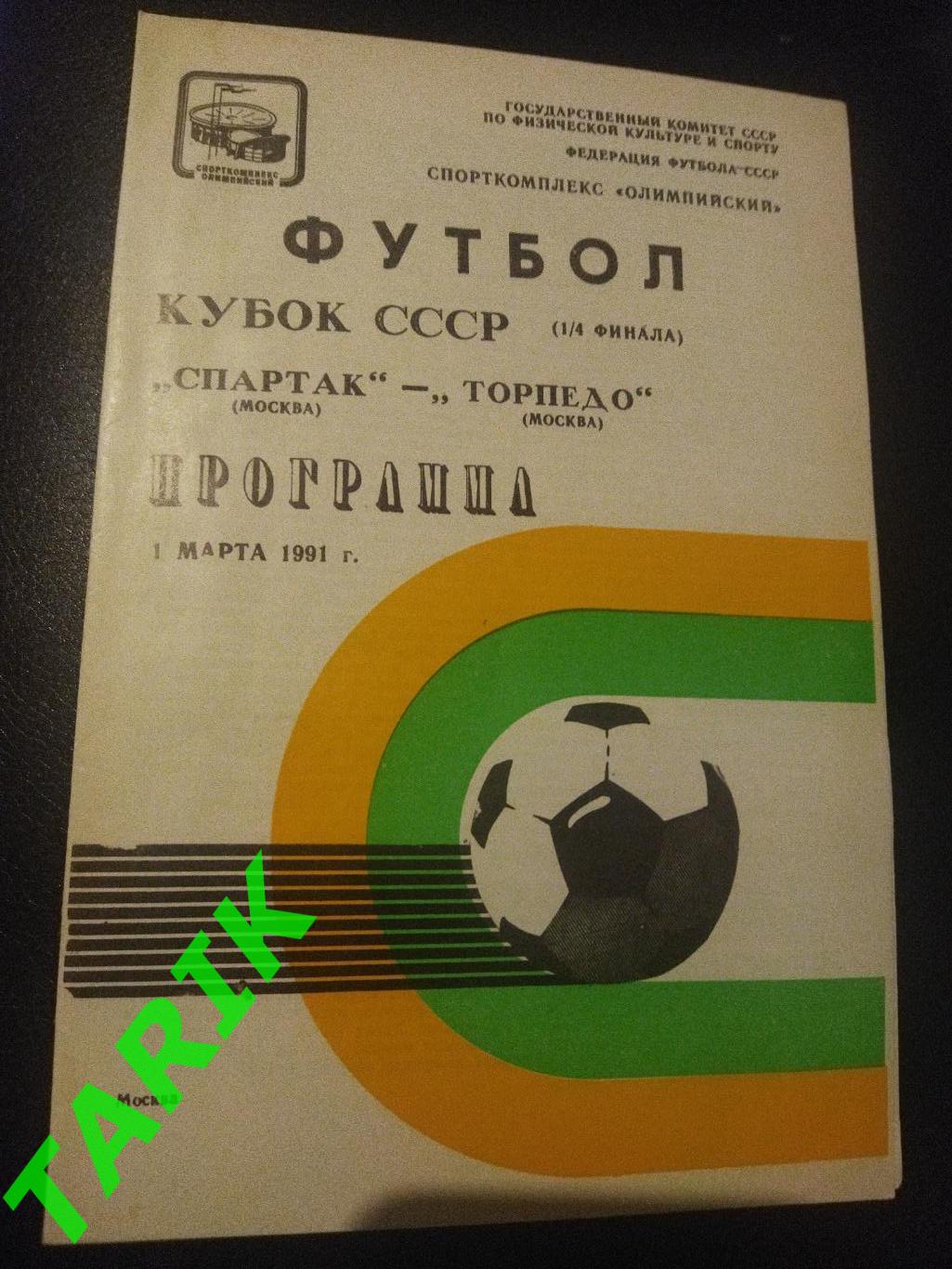 Спартак Москва - Торпедо Москва 1991 Кубок СССР
